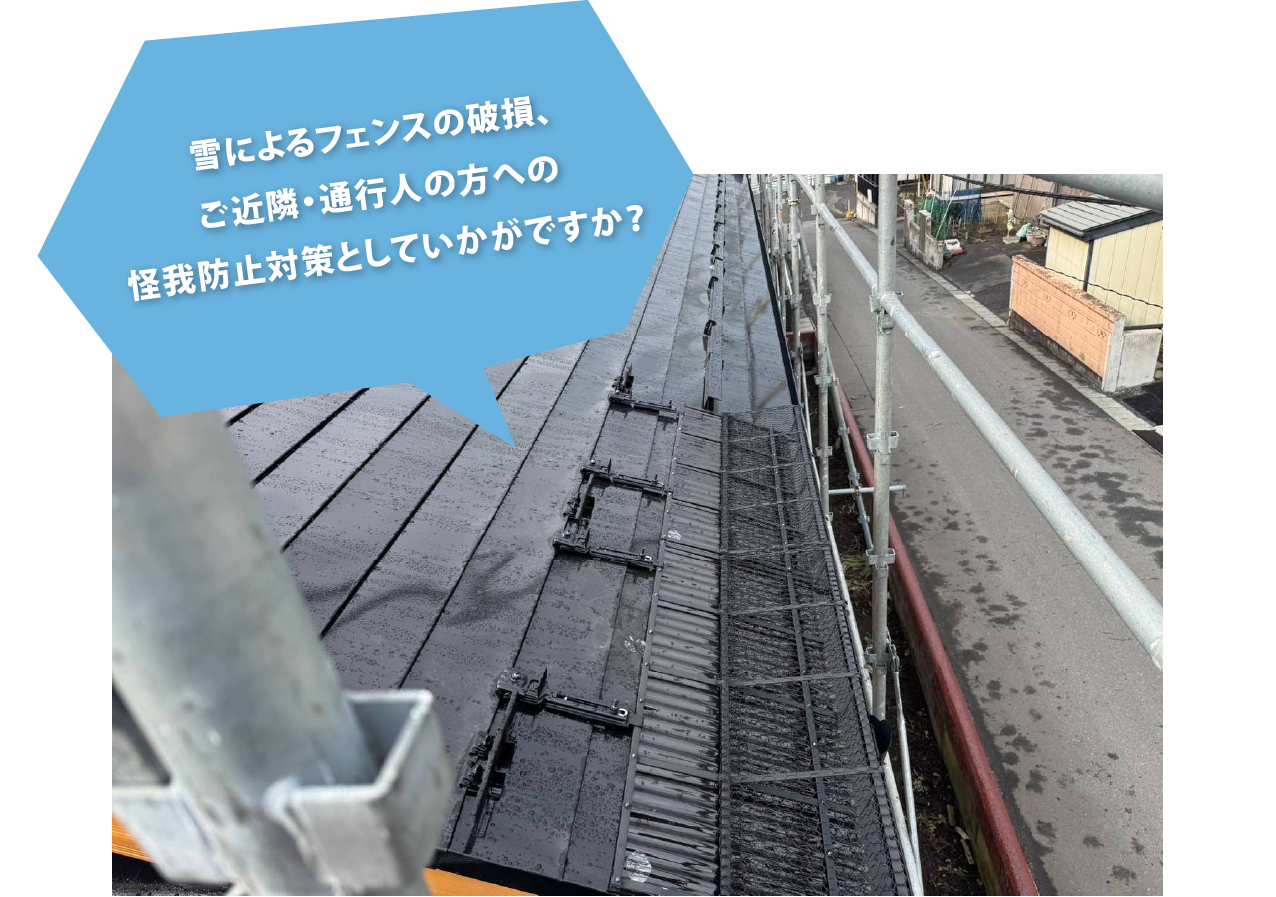 雪によるフェンスの破損、ご近隣、通行人の方への怪我防止対策にいかがですか?