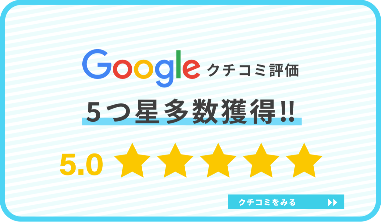 Googleクチコミ5つ星多数獲得